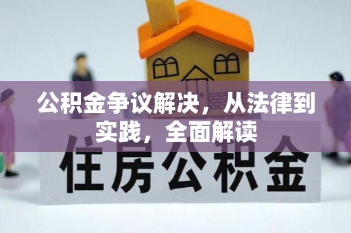 黄陵公积金争议解决，从法律到实践，全面解读