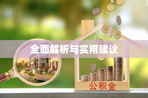 黄陵全面解析与实用建议