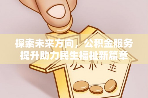 黄陵探索未来方向，公积金服务提升助力民生福祉新篇章