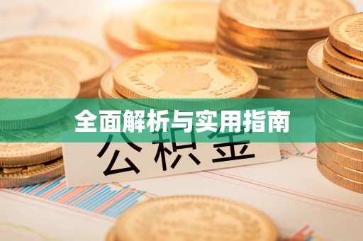 黄陵全面解析与实用指南