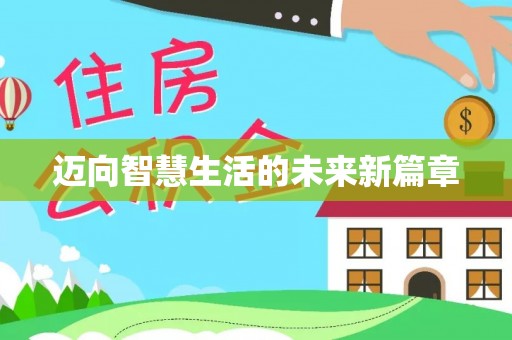 黄陵迈向智慧生活的未来新篇章