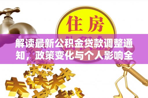 黄陵解读最新公积金贷款调整通知，政策变化与个人影响全解析