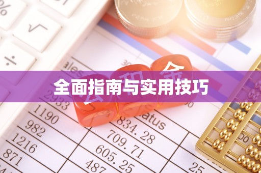 黄陵全面指南与实用技巧