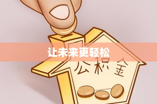 黄陵让未来更轻松