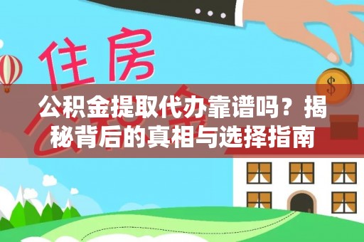 黄陵公积金提取代办靠谱吗？揭秘背后的真相与选择指南