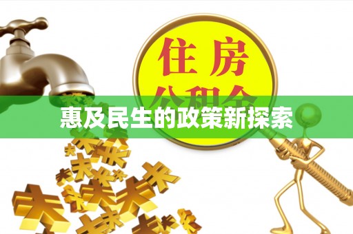 黄陵惠及民生的政策新探索