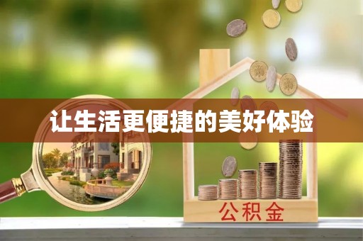 黄陵让生活更便捷的美好体验