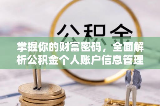 黄陵掌握你的财富密码，全面解析公积金个人账户信息管理与优化