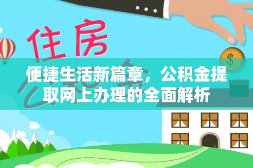 黄陵便捷生活新篇章，公积金提取网上办理的全面解析