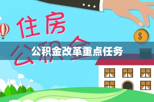 黄陵公积金改革重点任务