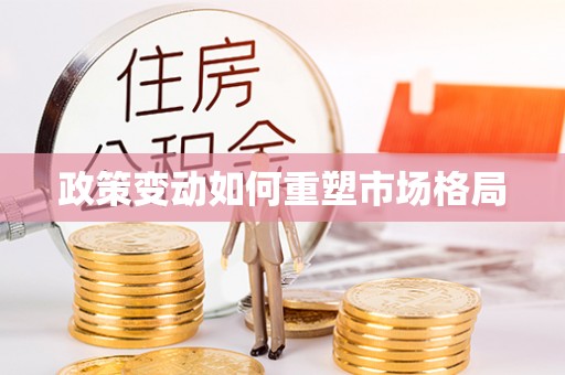 黄陵政策变动如何重塑市场格局