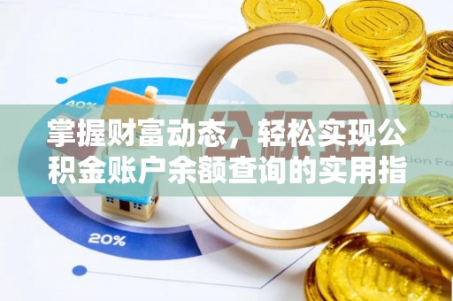 黄陵掌握财富动态，轻松实现公积金账户余额查询的实用指南