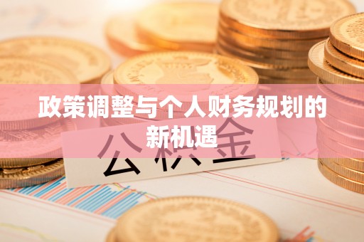 黄陵政策调整与个人财务规划的新机遇