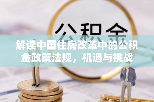 黄陵解读中国住房改革中的公积金政策法规，机遇与挑战