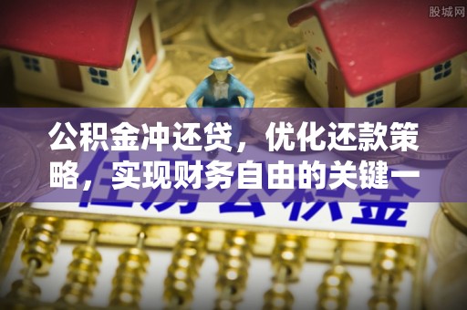 黄陵公积金冲还贷，优化还款策略，实现财务自由的关键一步