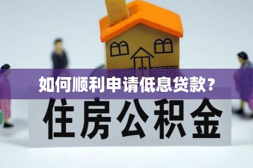 黄陵如何顺利申请低息贷款？