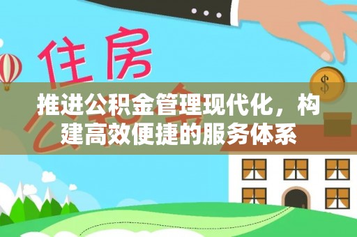 黄陵推进公积金管理现代化，构建高效便捷的服务体系