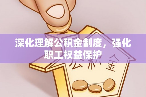 黄陵深化理解公积金制度，强化职工权益保护