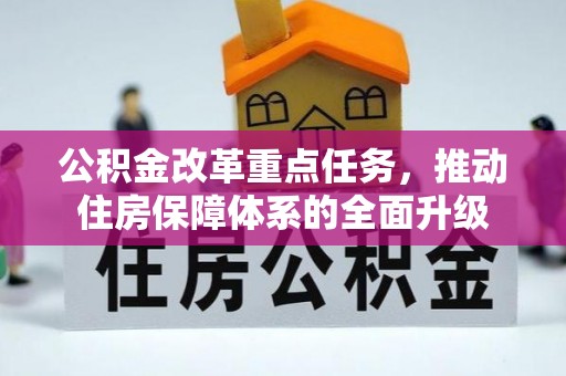 黄陵公积金改革重点任务，推动住房保障体系的全面升级