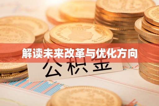 黄陵解读未来改革与优化方向