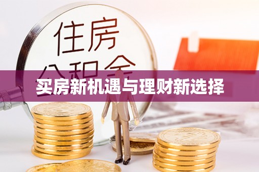黄陵买房新机遇与理财新选择