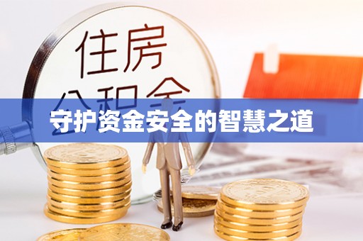 黄陵守护资金安全的智慧之道