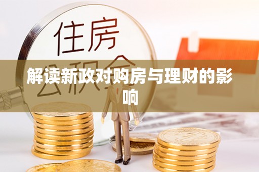黄陵解读新政对购房与理财的影响