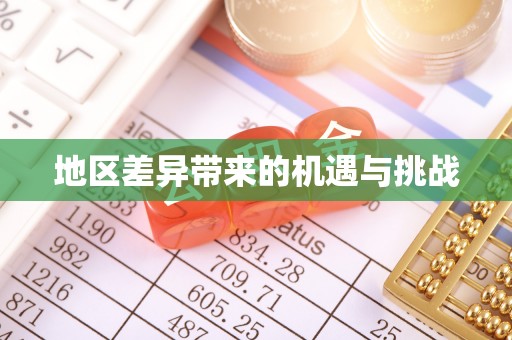 黄陵地区差异带来的机遇与挑战