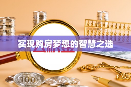 黄陵实现购房梦想的智慧之选
