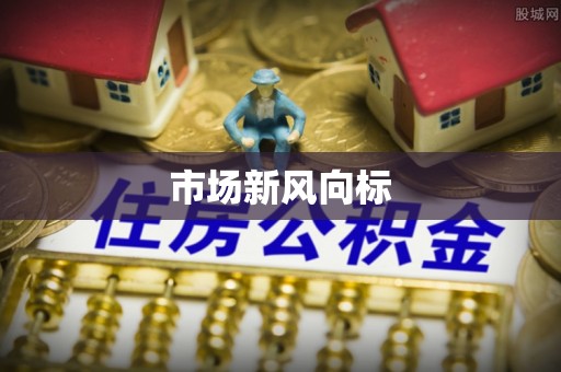 黄陵市场新风向标