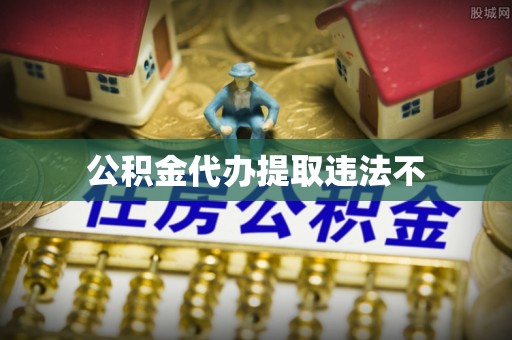 黄陵公积金代办提取违法不
