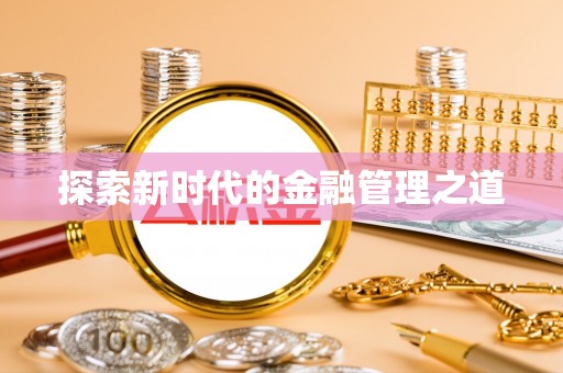 黄陵探索新时代的金融管理之道
