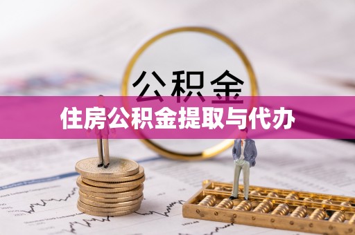 黄陵住房公积金提取与代办
