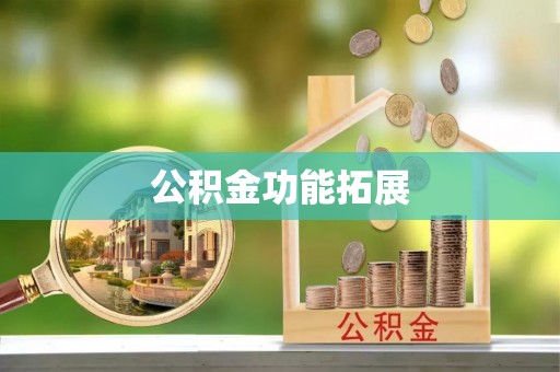 黄陵公积金功能拓展