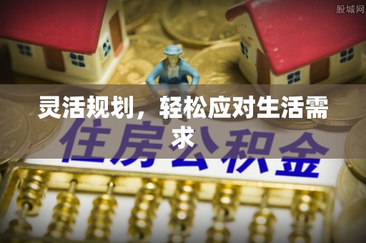 黄陵灵活规划，轻松应对生活需求