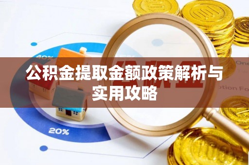 黄陵公积金提取金额政策解析与实用攻略