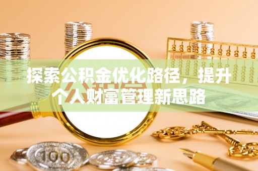 黄陵探索公积金优化路径，提升个人财富管理新思路