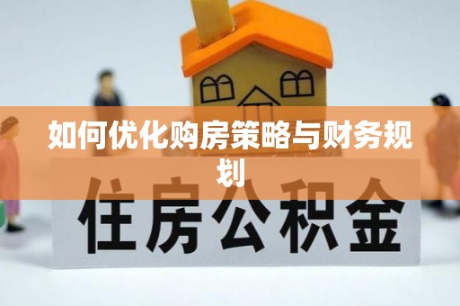 黄陵如何优化购房策略与财务规划