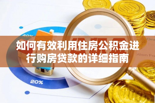 黄陵如何有效利用住房公积金进行购房贷款的详细指南
