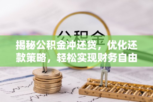 黄陵揭秘公积金冲还贷，优化还款策略，轻松实现财务自由