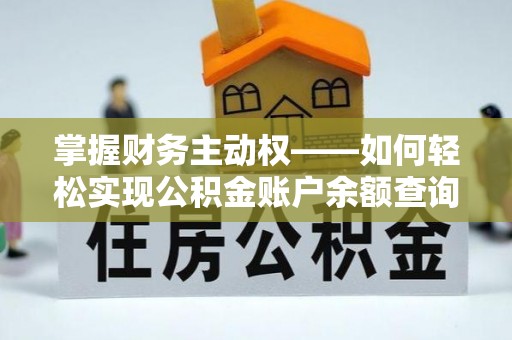 黄陵掌握财务主动权——如何轻松实现公积金账户余额查询