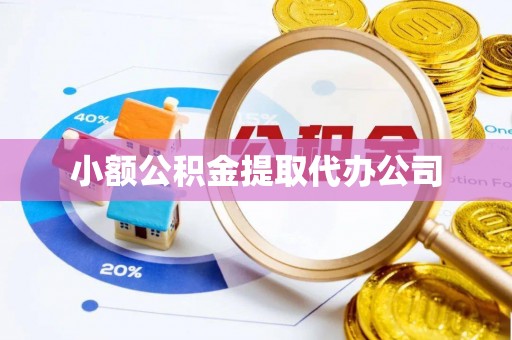 黄陵小额公积金提取代办公司