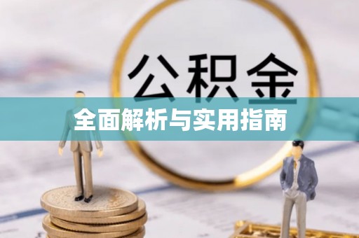 黄陵全面解析与实用指南