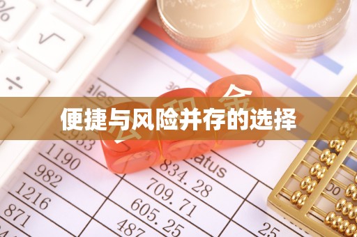 黄陵便捷与风险并存的选择