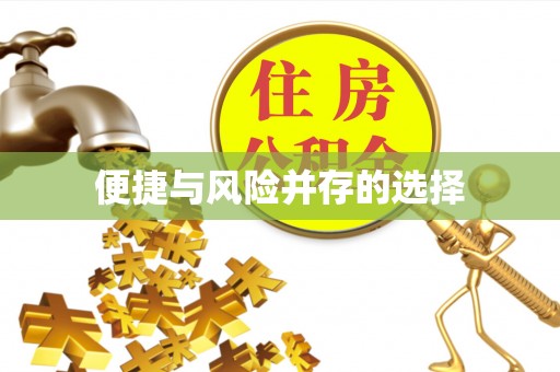 黄陵便捷与风险并存的选择